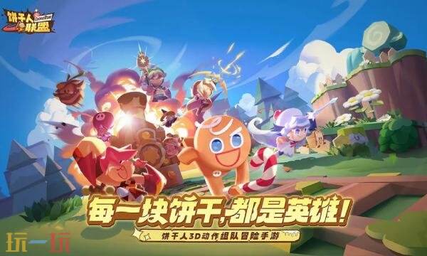 饼干人联盟什么时候上线 饼干人联盟手游上线时间