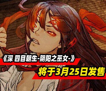 肉鸽恐怖动作游戏《深 四目朝生-阴阳之巫女-》3月25日发售