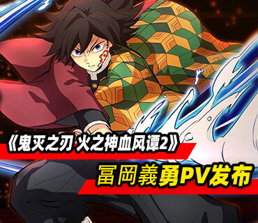 《鬼灭之刃 火之神血风谭2》DLC角色“冨岡義勇”PV发布