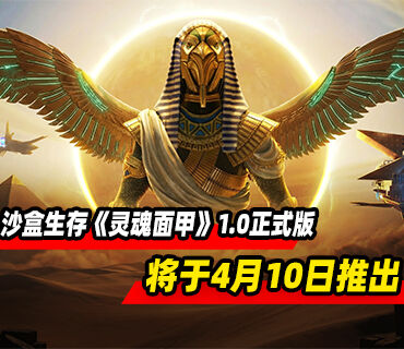 生存沙盒游戏《灵魂面甲》4月10日结束抢先体验正式推出