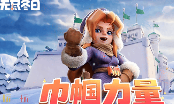 无尽冬日最新礼包码 无尽冬日3月8日妇女节兑换码2026