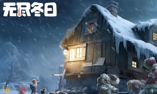 无尽冬日最新礼包码 无尽冬日3月8日妇女节兑换码2026