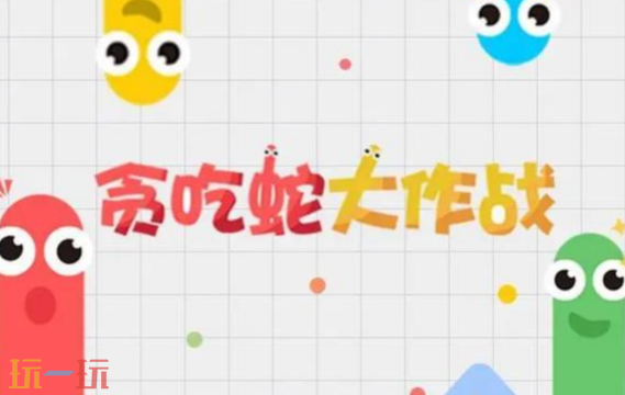 贪吃蛇大作战最新福利码有哪些 贪吃蛇大作战有效兑换码一览