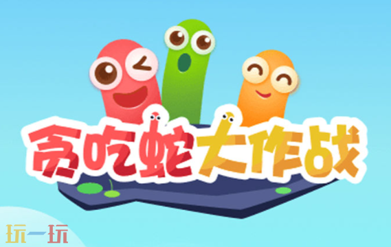 贪吃蛇大作战最新福利码有哪些 贪吃蛇大作战有效兑换码一览