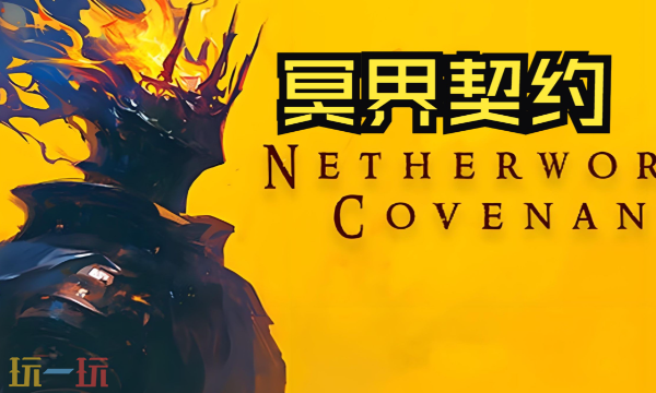 冥界契约多功能修改器2026最新免费版下载 冥界契约风灵月影下载