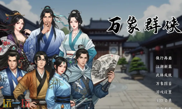 万象群侠传修改器最新免费版下载 万象群侠传风灵月影下载