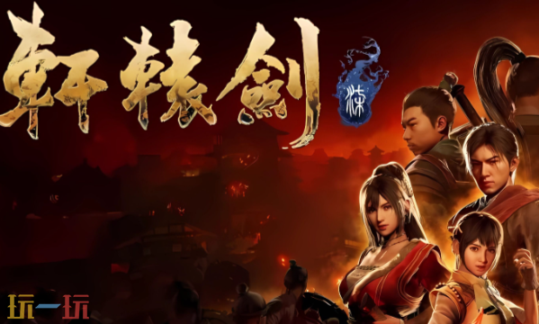 轩辕剑7修改器最新免费版下载 轩辕剑7风灵月影下载