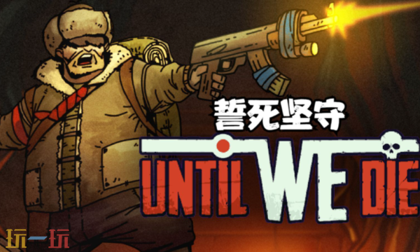 誓死坚守修改器最新免费版下载 誓死坚守风灵月影下载