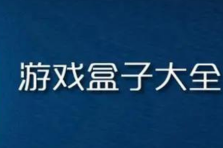 gm游戏平台大全