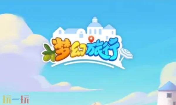 梦幻旅行官网首页入口在哪 梦幻旅行官网首页入口