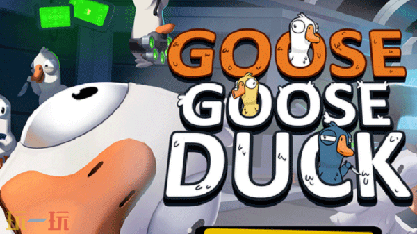 鹅鸭杀游戏截图