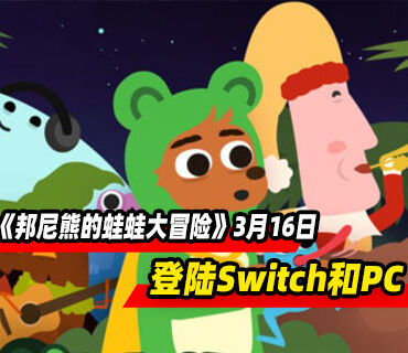 《邦尼熊的蛙蛙大冒险》3月16日登陆Switch和PC平台