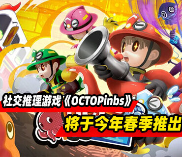 多人联机社交推理游戏《OCTOPinbs》将于今年春季推出