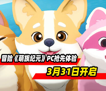 合作城镇建造冒险《萌族纪元》3月31日开启PC版抢先体验