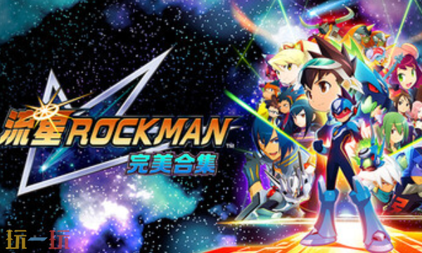 流星ROCKMAN完美合集官方最新修改器 流星风灵月影修改器2026