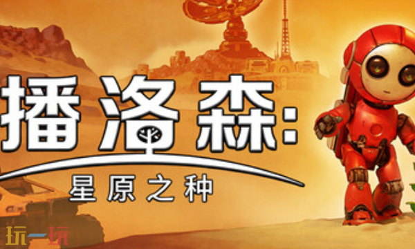 播洛森：星原之种官方最新修改器 播洛森星原之种风灵月影修改器2026