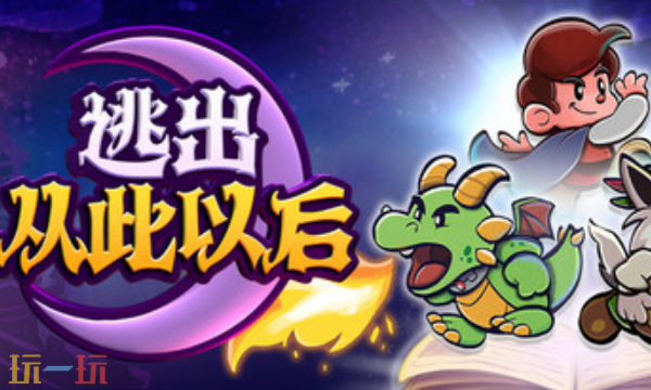 逃出从此以后官方最新修改器 逃出从此以后风灵月影修改器2026