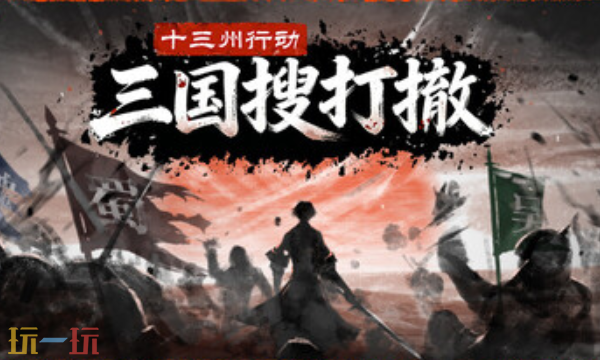 十三州行动:三国搜打撤官方最新修改器 三国搜打撤风灵月影修改器2026