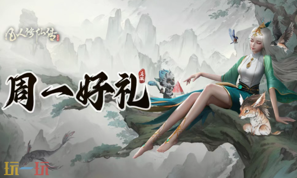 凡人修仙传人界篇本周礼包码 凡人修仙传人界篇3月9日最新兑换码2026