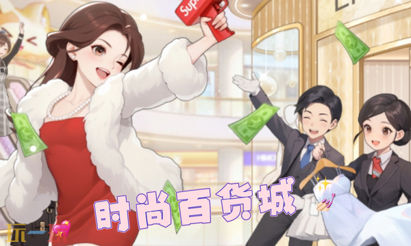 时尚百货城本周礼包码 时尚百货城3月9日最新兑换码2026