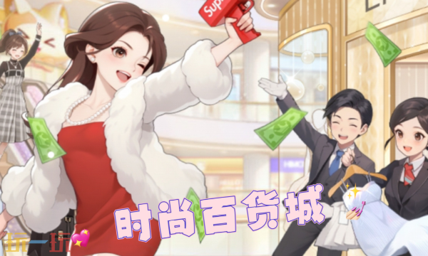 时尚百货城游戏截图