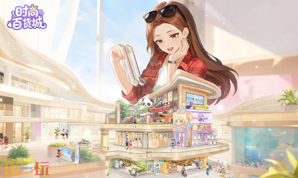 时尚百货城游戏截图