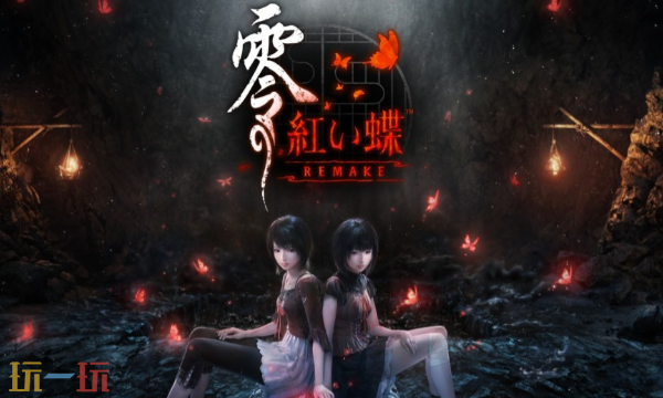 零红蝶重制版什么时候发售 零红蝶重制版发售日期介绍