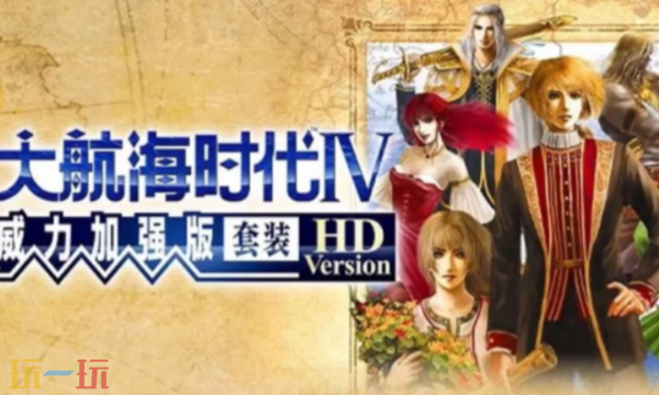 大航海时代4威力加强HD版修改器最新免费版下载 大航海时代4风灵月影下载