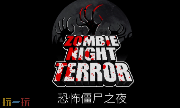 恐怖僵尸之夜修改器最新免费版下载 恐怖僵尸之夜风灵月影下载
