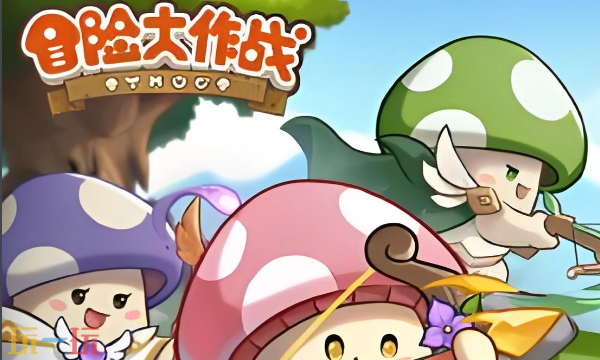 冒险大作战兑换码有哪些 冒险大作战最新3月9日周兑换码2026