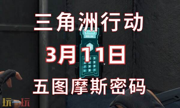 三角洲行动今日密码3.11 3月11日密码门摩斯密码分享