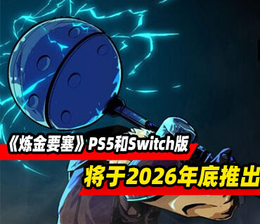 塔防动作RPG《炼金要塞》PS5和Switch版本将于2026年底推出