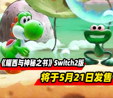《耀西与神秘之书》Switch2版本5月21日发售