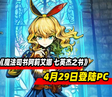 横版动作PRG《魔法司书阿莉艾娜 ～七英杰之书～》4月29日登陆PC