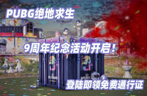 PUBG绝地求生9周年纪念活动开启
