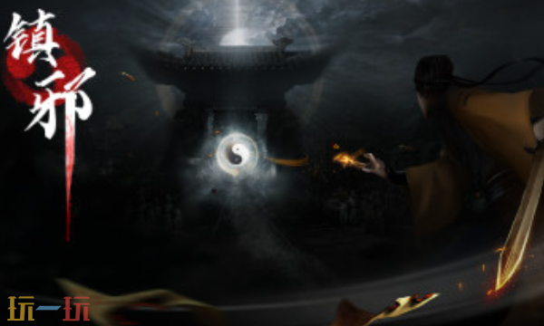 镇邪官方最新修改器 镇邪风灵月影修改器2026