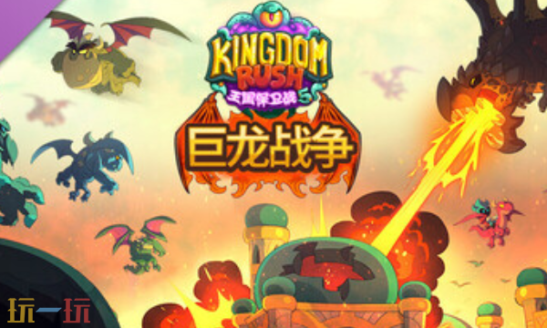 王国保卫战5巨龙战争官方最新修改器 王国保卫战5风灵月影修改器2026