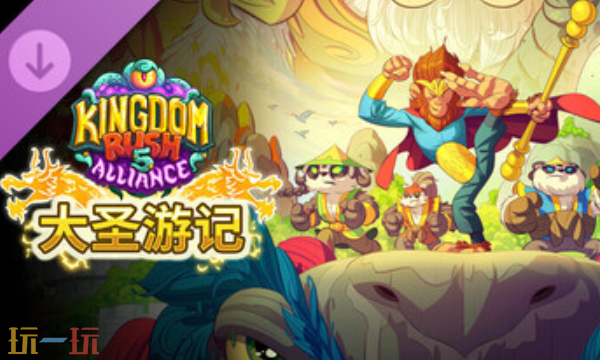 王国保卫战5联盟大圣游记修改器 王国保卫战5大圣游记风灵月影修改器