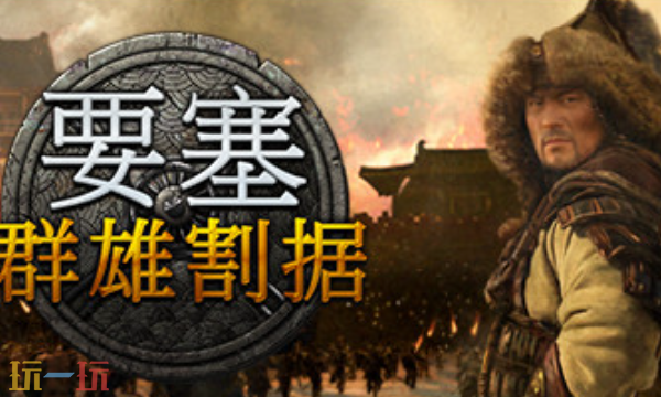 要塞军阀之战修改器最新免费版下载 要塞军阀之战风灵月影下载