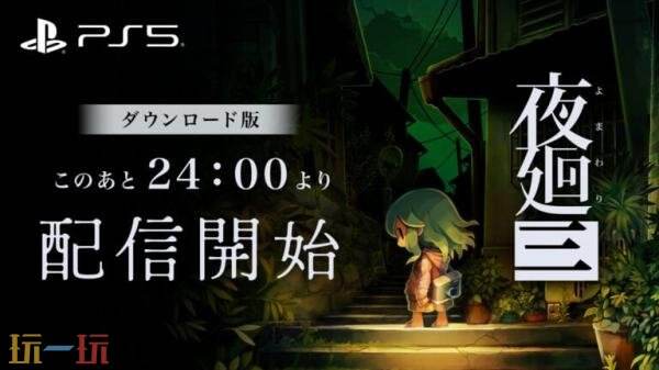《夜回三》PS5版本将于3月12日发布！PS+会员享五折优惠