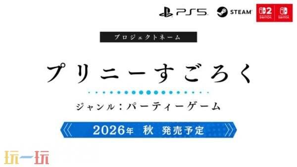 派对游戏新作《Prinny Sugoroku》将于今年秋季推出