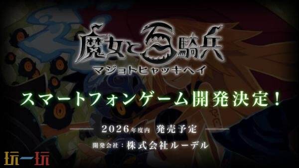 《魔女与百骑兵》新作将于今年登陆iOS和安卓平台