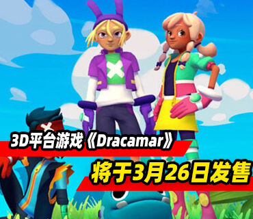 3D平台游戏《Dracamar》将于3月26日发售