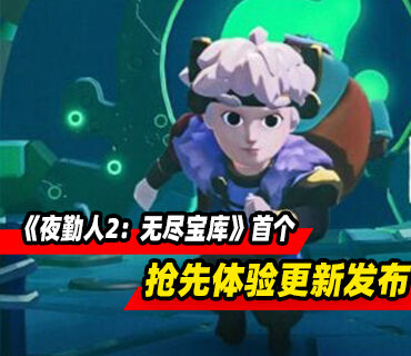 《夜勤人2：无尽宝库》首个抢先体验版更新已发布！