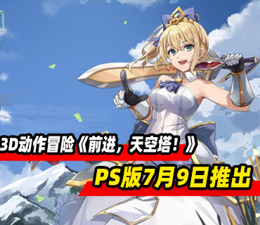 3D动作冒险游戏《前进，天空塔！》PS4/5版7月9日推出