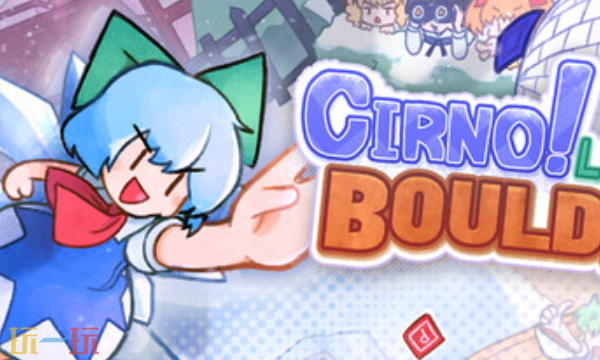 琪露诺!搬开巨石官方最新修改器 琪露诺搬开巨石风灵月影修改器2026