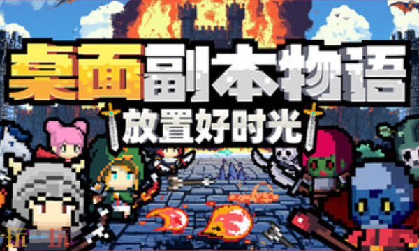 桌面副本物语放置好时光最新修改器 桌面副本物语风灵月影修改器2026