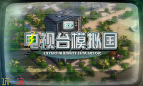 电视台模拟国官方最新修改器 电视台模拟国风灵月影修改器2026
