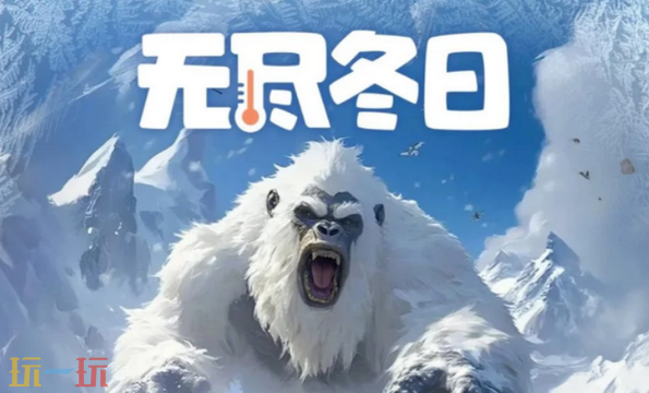 无尽冬日最新兑换码 无尽冬日3月12日植树节最新礼包码2026