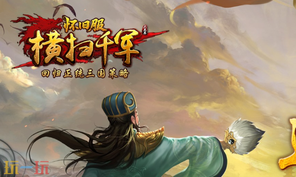 横扫千军怀旧服是什么时候上线的 横扫千军上线时间介绍